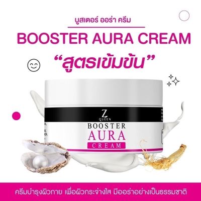 Z Queen booster aura cream บูสเตอร์ ออร่า ครีม 50 กรัม