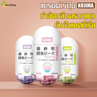 ที่ดับกลิ่นอึแมว ที่ดับกลิ่นฉี่แมว เม็ดดับกลิ่นทราย เม็ดหอมดับกลิ่น 450 ml กลิ่นหอมสดชื่น เม็ดดับกลิ่น เม็ดดับกลิ่นทรายแมว Cat Litter Deodorant