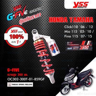 สินค้าขายดี++ YSS โช๊คแก๊ส G-FIVE มาใหม่ ใช้อัพเกรดสำหรับ FINO MIO CLICK110i【 OC302-300T-01-859GF 】 โช๊คเดี่ยวหลังสำหรับสกู๊ตเตอร์ ราคาถูก อะไหล่แต่งมอเตอร์ไซค์  อุปกรณ์แต่งรถมอเตอร์ไซค์ อะไหล่รถมอไซค์  อะไหล่จักรยานยนต์