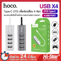 Hoco อุปกรณ์เพิ่มช่อง USB รุ่น HB1 Type-C to 4 Port USB 2.0 OTG HUB เพิ่มช่องเสียบ 4 ช่อง ใช้งานง่าย สินค้าของแท้ 100%