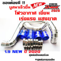 ท่อแทนท่อยาง ออนิว1.9 2020 ชุดท่ออินเตอร์ 2ท่อน (คู่บนกรองเดิม) เดิมแบบควั่น ALL NEW D-MAX 1.9 (ปี2020-2022) พร้อม ท่อยางเข็มขัด ท่อยางน้ำเงิน