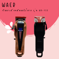 ? WAER ปัตตาเลี่ยนตัดผมไร้สาย รุ่น WA-712 ลวดลายสวยงาม ดีไซน์สวย ?