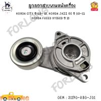 ลูกลอกสายพานหน้าเครื่อง HONDA CITY ปี 09- 13, HONDA JAZZ GE ปี 09-12  HONDA FREED HYBRID ปี 13 0EM : 31170-RB0-J01