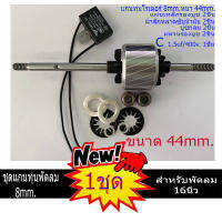 แกนทุ่นพัดลม พร้อมชุดบูชกลม แผ่นซับน้ำมัน แหวนลองบูช Cab.1.5uf400v. พัดลม สำหรับ พัดลม 14-16นิ้ว 8mm. 44mm.