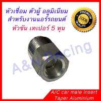 หัวเชื่อม ตัวผู้ เทเปอร์ อลูมิเนียม 5 หุน 5/8 สำหรับแอร์รถยนต์ Male Taper insert Aluminium  เพื่อเชื่อมหัวขัน ท่อแอร์ สายแอร์