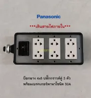 Panasonic บ็อกยาง 4x8 ปลั๊กกราวด์คู่ 3 ตัวพร้อมเบรกเกอร์พานาโซนิค 2P 30A