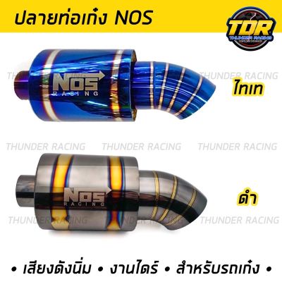 [สินค้าใหม่]ปลายท่อ NOS ปลายท่อเก๋ง ปลายท่อไทเท งานสแตนเลสแท้ ไดร์ไทเท ปลายท่อNOS ปลายท่อรถเก๋ง เสียงเพราะ[ลด 50 % ]