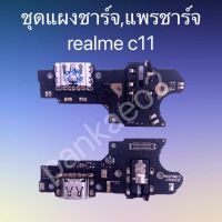 ?แพร์ก้นชาร์จ,ชุดแผงชาร์จ Realme C11 แพร์ก้นชาร์จ,ชุดแผงชาร์จ Realme C11