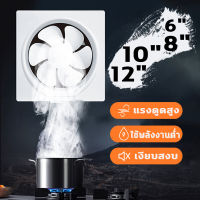 พัดลมดูดควัน พัดลมดูดอากาศ พัดลมระบายอากาศ ราคาถูก คุณภาพดี Fan Exhaust Fan ขนาด 6 8 10 12 นิ้ว ครัว ควัน ไอเสีย พัดลมระบายอากาศ เสียงเงียบ พัดลมระบายอากาศติดผนัง ไม่ดัง ดูดควันกว้าง ราคาประหยัด