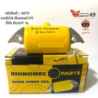 คอล์ยไฟ เลื่อยยนต์ 070 ยี่ห้อ Rhino®  ?