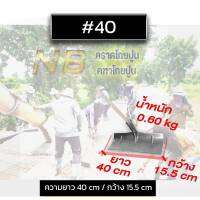 คฑาโกยปูน คราดโกยเนื้อปูน #40 ไม่รวมด้าม!!!!