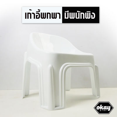 Okay Plas เก้าอี้พลาสติก แบบมีพนักพิง ทรงเตี้ย สีขาว