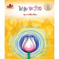 หนังสือ ไม่วุ่น จะว่าง (ธรรมะ 2 สี) ผู้เขียน: พุทธทาสภิกขุ สำนักพิมพ์ สุขภาพใจ