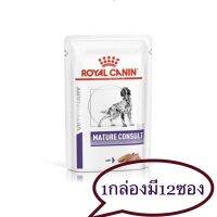 [ส่งฟรี]Royal canin mature consult dog อาหารสำหรับสุนัขสูงวัยชนิดเปียก 1กล่อง12ซอง