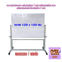 กระดานไวท์บอร์ด ขาตั้งล้อเลื่อน 2หน้า 120x120ซม.กดสั่งซื้อ กระดาน-โต๊ะเขียนแบบ ไปที่แชทจะมีลิงค์ เพราะเพจเก่าไม่รองรับการจัดส่งชิ้นใหญ่