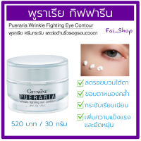 พูราเรีย กิฟฟารีน ครีมกระชับและต่อต้านริ้วรอยรอบดวงตา    Giffarine Pueraria Wrinkle Fighting Eye contour