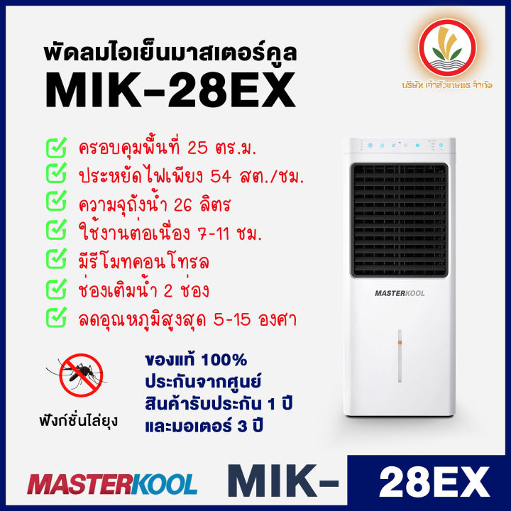 พัดลมไอเย็น-masterkool-รุ่น-mik-28ex-มีโค้ดส่วนลด-รับประกัน-1-ปี