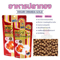 อาหารปลาทองสูตร เร่งวุ้น เร่งสี เร่งโต HIKARI Oranda Gold เม็ดลอย ขนาด 100g. / 300g