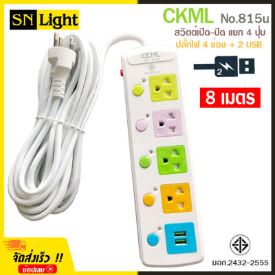 ปลั๊กไฟ 2USB + 4 PORT ราง ปลั๊กพ่วง ป้องกันไฟกระชาก คุณภาพสูง พร้อมช่องเสียบ 2USB Colorful Series รุ่น CKML NO.815U 2300W สายยาว 8 เมตร (สีขาว) รับประกันของแท้ 100%