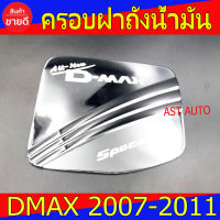 ครอบฝาถังน้ำมัน รุ่น 2 ประตู ชุปโครเมียม อีซูซุ ดีแม็ก Isuzu Dmax2007 Dmax2008 Dmax2009 Dmax2010 Dmax2012 ใส่รวมกันได้ D