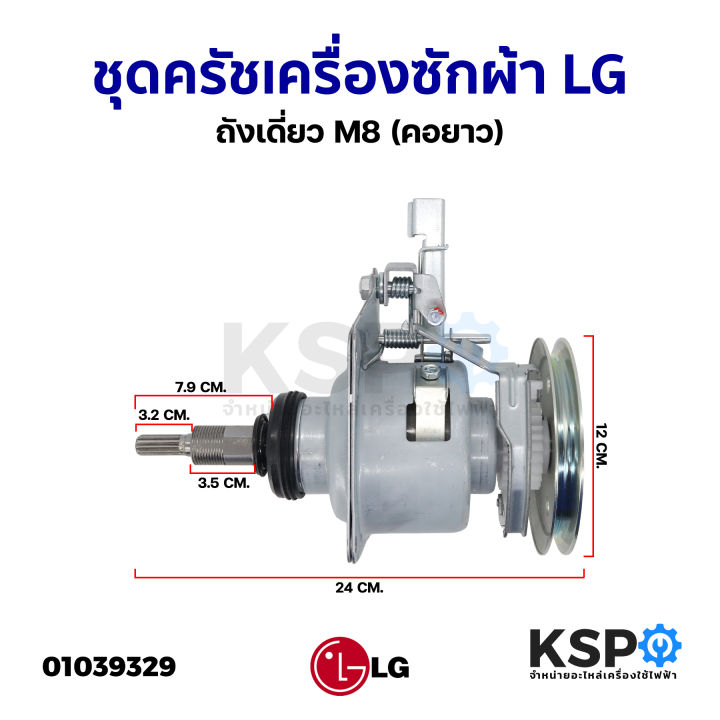 ชุดครัช-แกนซัก-เครื่องซักผ้า-lg-แอลจี-คอยาว-ถังเดี่ยว-m8-อะไหล่เครื่องซักผ้า