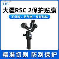 สติกเกอร์ติดเครื่องกันสั่นแบบมือถือ JJC เหมาะสำหรับ DJI RSC 2ฟิล์มป้องกันฟิล์มป้องกันตัว RSC2