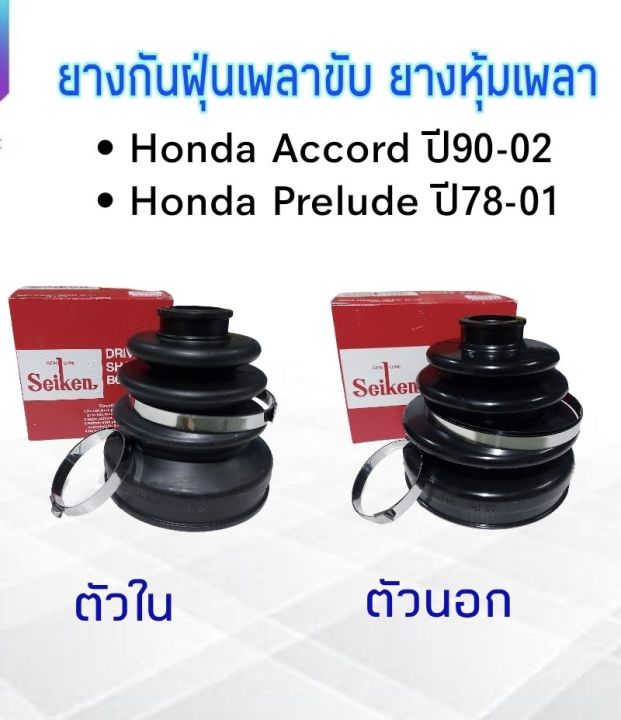 ยางกันฝุ่นเพลาขับ-ใน-นอก-honda-accord-ปี90-02-honda-prelude-seiken-แท้-japan-ตัวนอก-sbt100a-ตัวใน-sbt101-ยางหุ้มเพลา