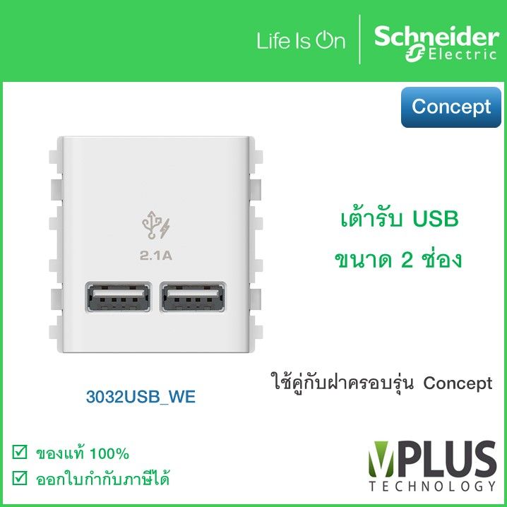 Schneider – เต้ารับ USB 2.1A ขนาด 2 ช่อง สีขาว - 3032USB_WE