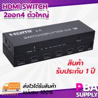 Hdmi Switch 2ออก4 ตัวใหญ่