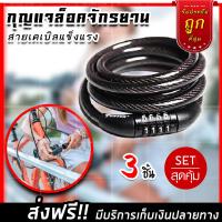 (จัดส่งฟรี สินค้าจากไทย) สายล็อคจักรยาน ด้วยรหัส (สีดำ) ที่ล็อคจักรยาน สายล็อครถ (x3 ชิ้น)