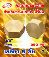 ข้อต่อทองเหลือง หมวกอุด เกลียวใน (ประปา/น้ำมัน)  ขนาด 1/2นิ้ว(4หุน)