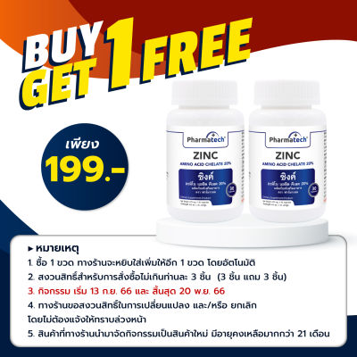 [ซื้อ 1 แถม 1] Zinc Pharmatech ซิงค์ ฟาร์มาเทค ซิงค์ อะมิโน แอซิด คีเลต Zinc Amino Acid Chelate ซิงค์