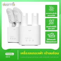 Deerma  HX10 เครื่องอบโอโซนฆ่าเชื้อในรองเท้า กำจัดกลิ่น เครื่องอบรองเท้า เครื่องกำจัดกลิ่นรองเท้า  เครื่องเป่ารองเท้า