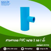 สามทางลด PVC ขนาด 2" x 1"  รหัสสินค้า 50708