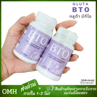 bto กลูต้า [1แถม1] BTO GLUTA กลูต้าบีทีโอ กลูต้า บีทีโอ วิตามินกลูต้า (30แคปซูล/กระปุก) gluta collagen callagen คอลลาเจน