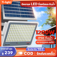 ซื้อ 1 แถม 1 ไฟโซล่าเซลล์ ไฟโซล่าเซล สปอร์ตไลท์ 1200W Solar Lights ค่าไฟฟรี ชาร์จไฟตอนกลางวัน สว่างเมื่อฟ้ามืด กันน้ำและกันฟ้าผ่า