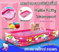 สระน้ำเป่าลมลายลิขสิทธิ์แท้ Hello Kitty ไวนิลหนาคุณภาพดี ? ขนาด3เมตร ใหญ่มาก พื้นสกรีนลายการ์ตูนน่ารักๆ