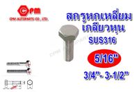 (HOT SALE)สกรูหัวเหลี่ยมสแตนเลส 316 เกลียวหุน ขนาด 5/16" ยาว 3/4"- 3-1/2"   สกรูหัวเหลี่ยม  น๊อตเลส  สกรูสแตนเลส