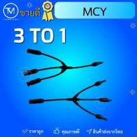 mcy 3 ออก 1