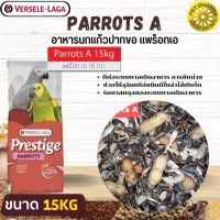 Prestige Parrots A (อาหารนกแก้วปากขอ) สินค้าคุณภาพในราคาที่ยุติธรรม 15KG