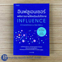 (พร้อมส่ง) INFLUENCE หนังสือ พลังการขายให้เหมือนไม่ได้ขาย จากกูรูชั้นนำของโลก (ใหม่100%) โดย ซาร่า แมคคอร์ควอเดล หนังสือพัฒนาตนเอง