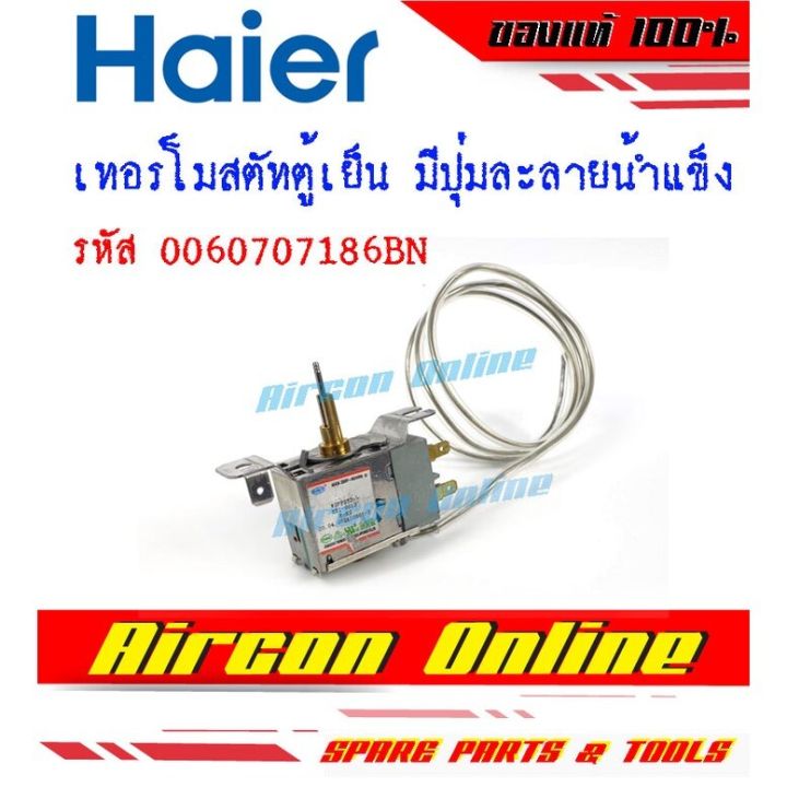 เทอร์โมสตัทตู้เย็น-แบบมีปุ่มกดละลายน้ำแข็ง-ตู้เย็น-haier-รหัส-0060707186bn