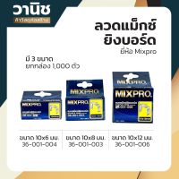 ลวดแม็กซ์ ลูกแม็กซ์ ลูกแม็กซ์ยิงบอร์ด ลวดแม็กซ์ยิงบอร์ด Mixpro มี 3 ขนาด 6,8,12 ยกกล่อง 1,000 ตัว