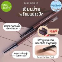 ดินสอไม้เขียนคิ้วชนิดเหลา + กบเหลา เบบี้ไบร์ท Baby Bright Perfect Eyebrow Pencil 1.2g