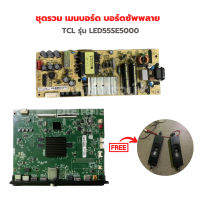 TCL รุ่น LED55SE5000 ชุดรวม เมนบอร์ด บอร์ดซัพพลาย?แถมฟรีลำโพงทีวี?‼️อะไหล่แท้ของถอด/มือสอง‼️