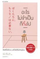 หนังสือ   อะไรไม่จำเป็นก็ทิ้งไป