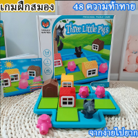 【BIRR】ของเล่น STEM เกมฝึกสมอง ลูกหมู 3 ตัว Three little pigs สำหรับเด็ก 3-6 ขวบ