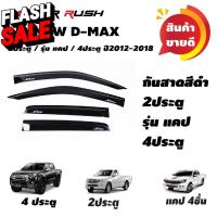 กันสาด 2 ประตู / แคป / 4 ประตู  ISUZU ALL NEW D-MAX ปี 2012 2013 2014 2015 2016 2017 2018 สีดำ  กันสาดรถ #กันสาดรถยนต์  #คิ้วรถ  #กันสาด  #คิ้วรถยนต์  #คิ้วกันสาด