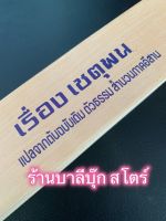 เรื่องเชตุพน 12 กัณฑ์ - ใบลานเทียบ (ใบลานกระดาษ) แปลจากต้นฉบับ ตัวธรรม สำนวนภาคอีสาน - ส.ธรรมภักดี - ร้านบาลีบุ๊ก สโตร์ มหาแซม