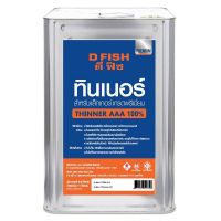 ทินเนอร์สำหรับแล็กเกอร์ D FISH AAA 11 กิโลกรัม ราคาถูก